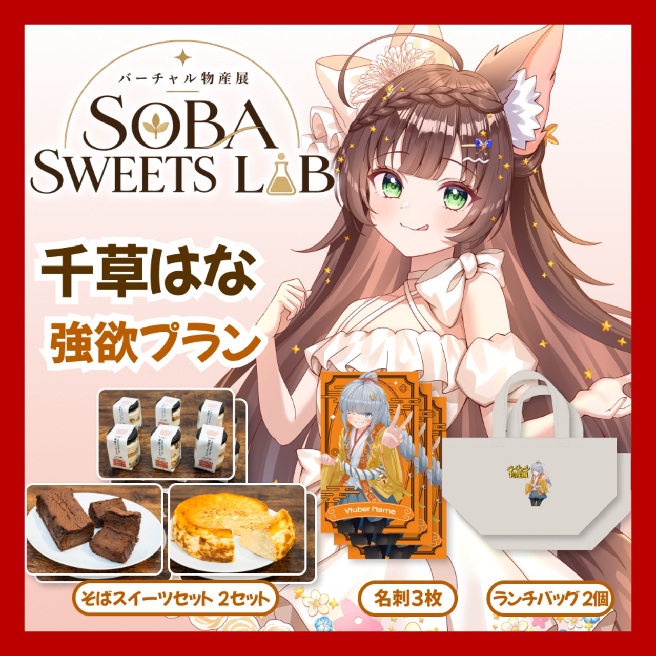 【強欲プラン】【千草はな】バーチャル物産展 SOBA SWEETS LAB
