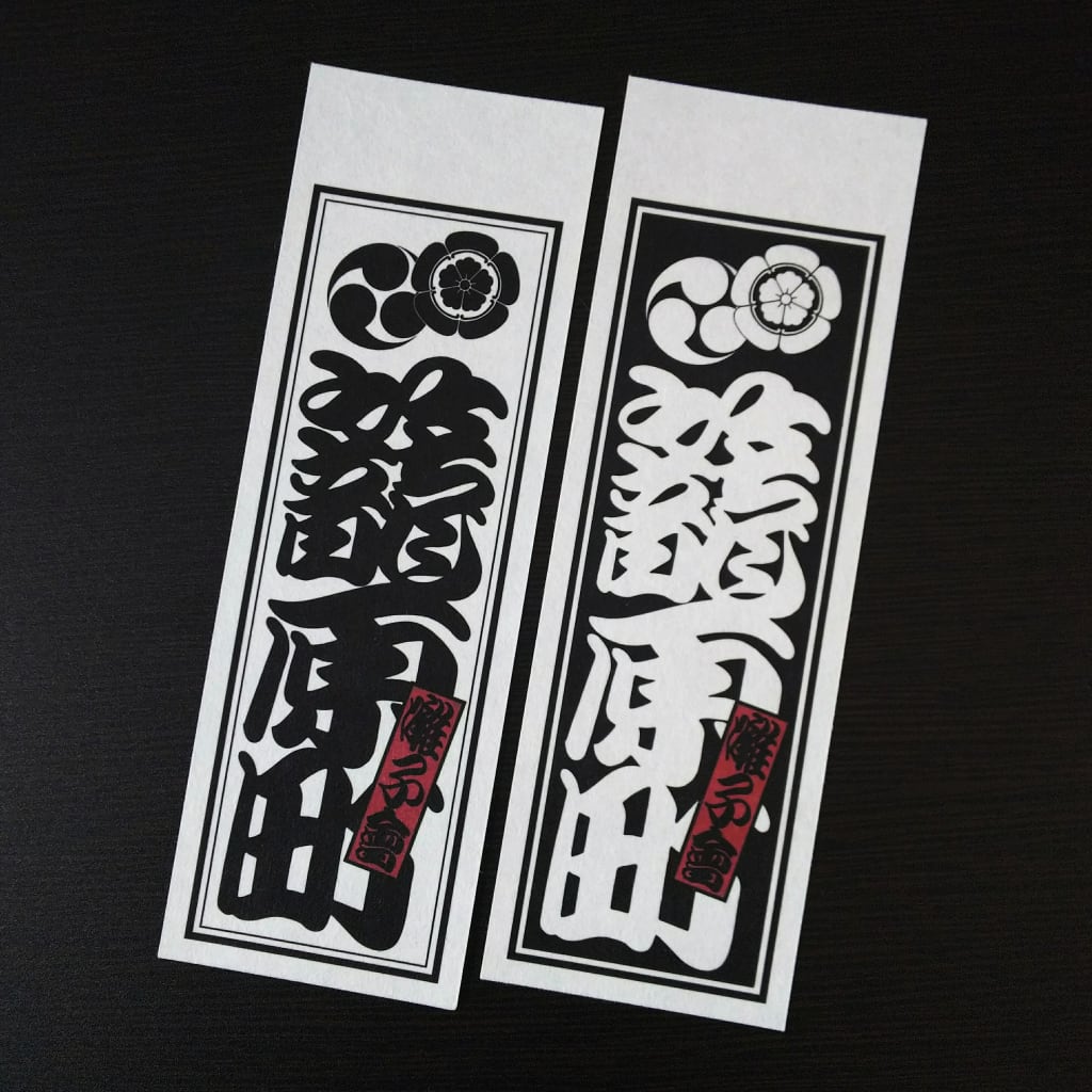 御誂え千社札】 | 戯筆