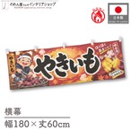 【受注生産】横幕 防炎 ポンジ ほくほくあま〜いやきいも 180×60cm 54221