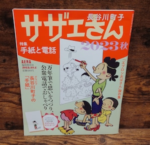 サザエさん 2023秋 特集・手紙と電話<AERA臨時増刊号> サザエさん 2023秋 特集・手紙と電話<AERA臨時増刊号>