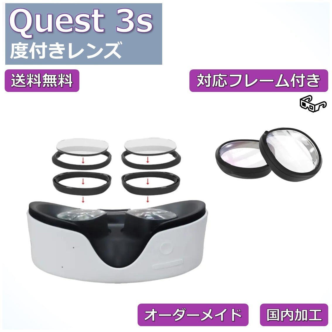 Meta Quest 3s 対応】度付き近視補正レンズ/乱視対応 オーダーメイド