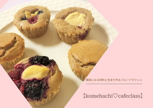 【レシピのみ】生米で作るグルテンフリーマフィンレッスン