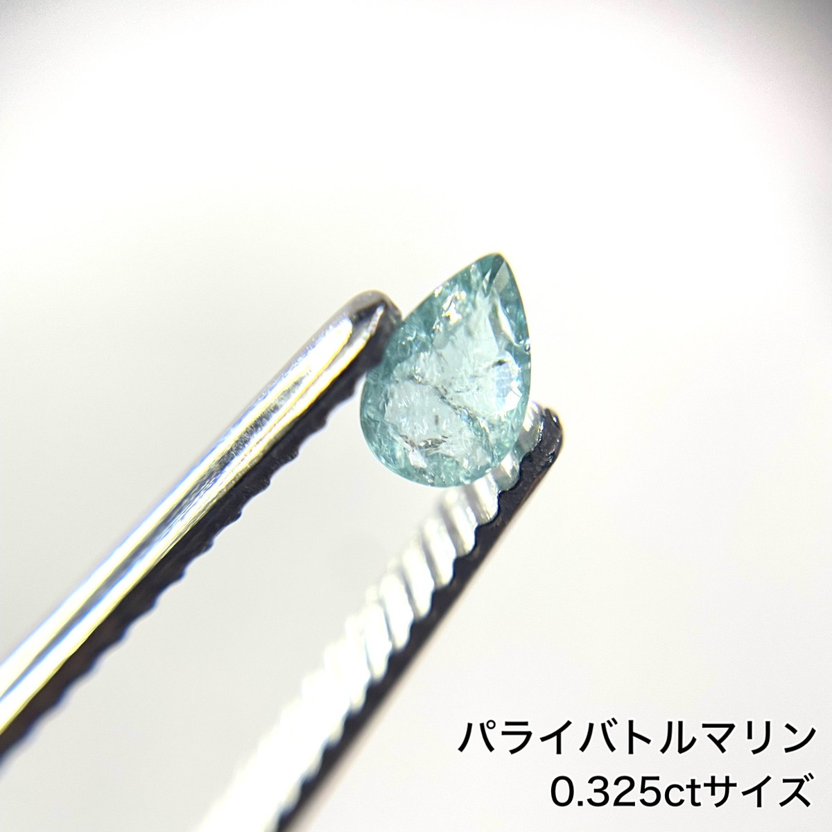【天然パライバトルマリン】 0.325ct ネオンブルー ペアシェイプ 希少 ソーティング付き | ジュエリールース専門店「BELL'S」