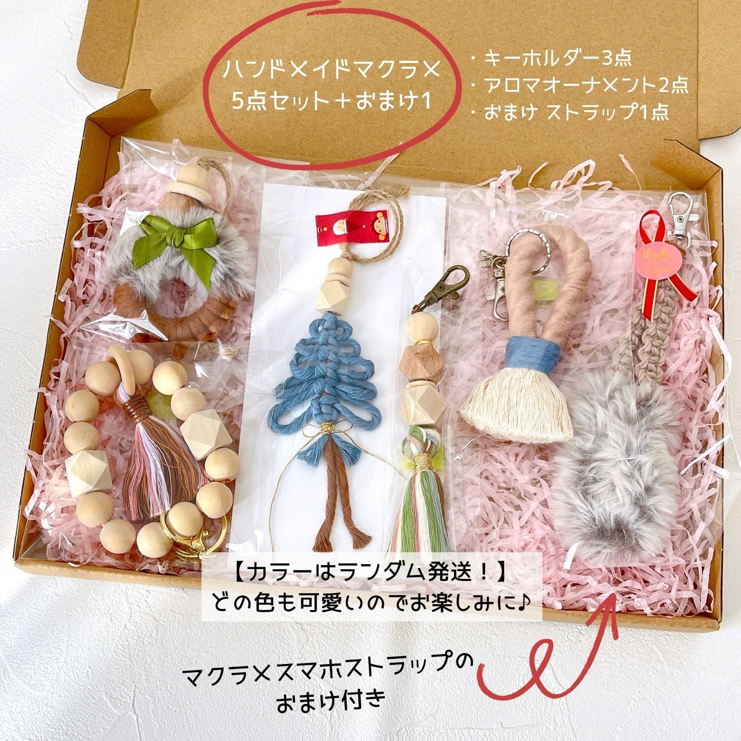 かわいいハンドメイドマクラメ5点セット♪スマホストラップおまけ付き