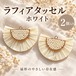 【2個】ラフィアタッセル ホワイト｜扇形・カン付きチャーム