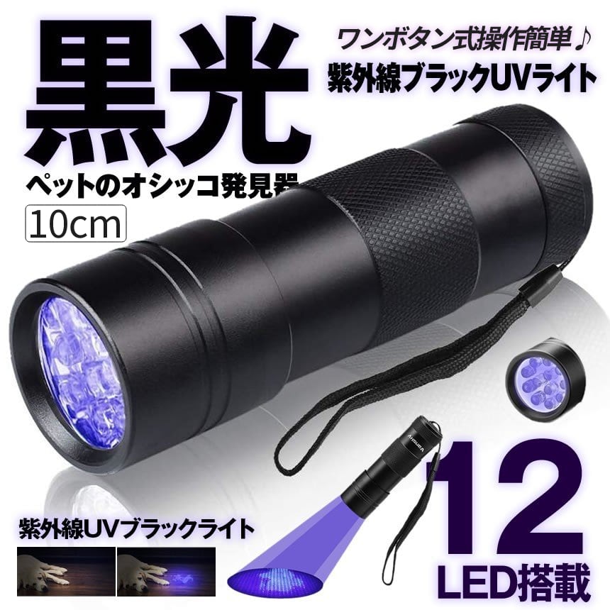 99%OFF!】 ブラックライト 紫外線 LED UVライト 蓄光 釣り ネイル 単四電池