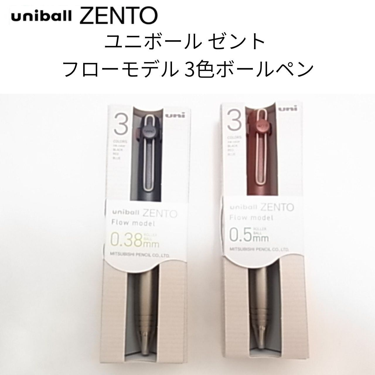 ユニボール ゼント フローモデル 3色ボールペン 0.38mm Bネイビー / 0.5mm Bバーガンディ UBE3ZF