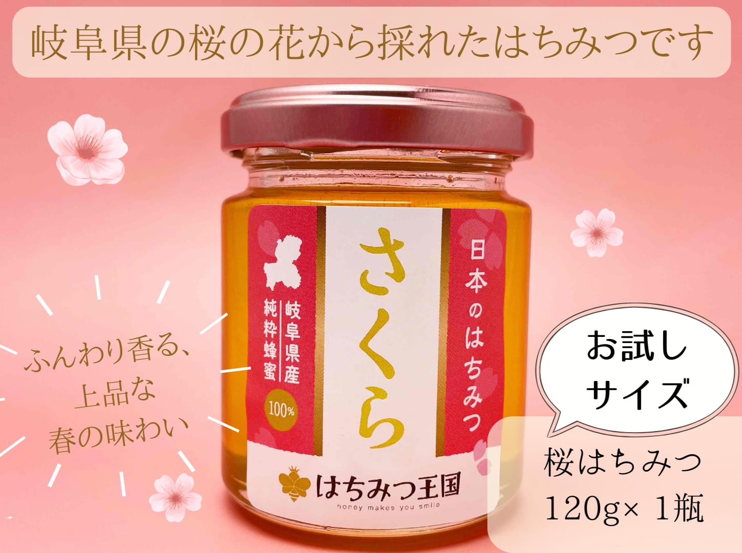 新商品】岐阜県産桜はちみつ 120g/ 日本のはちみつ 桜120【お試し