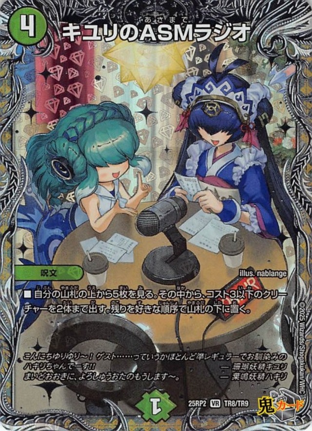 キユリのASMラジオ 25RP2/TR8/VR 状態:A 4マナ 自然文明 シングルカード デュエマ