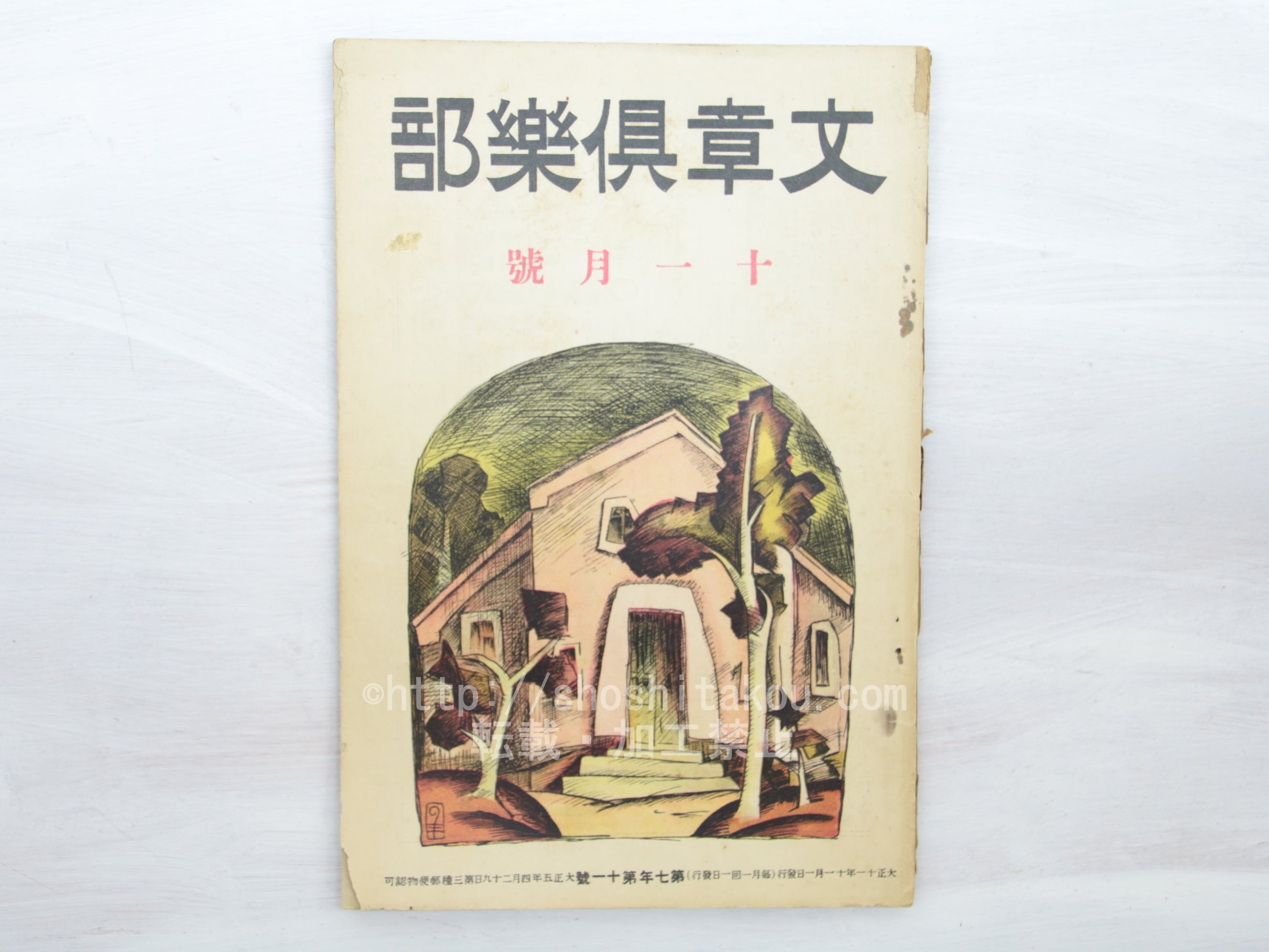 文章倶楽部　第3号（大正5年7月） 雑誌）文章倶楽部 第7年第11号 / [33447] | 書肆田高