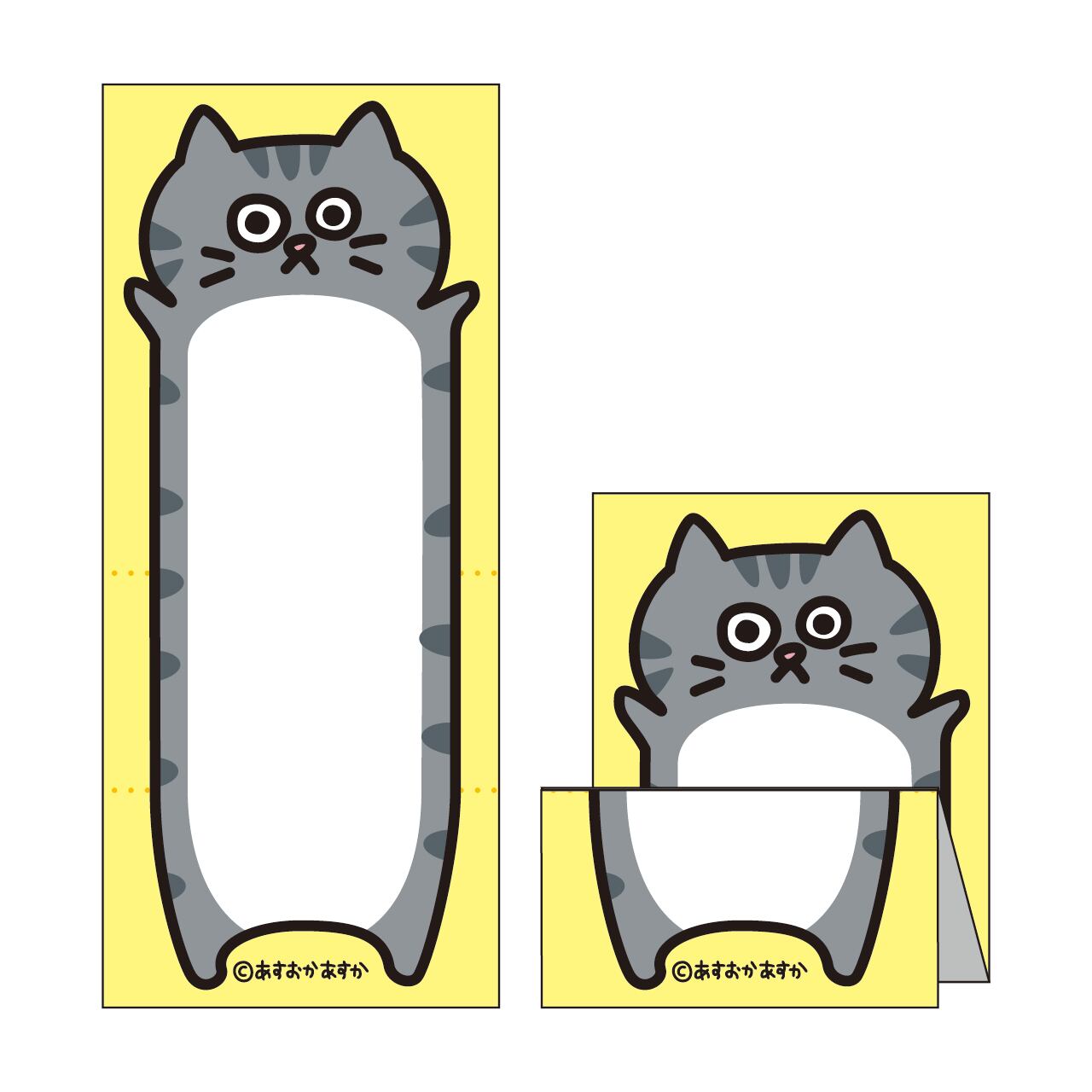 のび猫 のびるメモ帳 | あすおかあすか