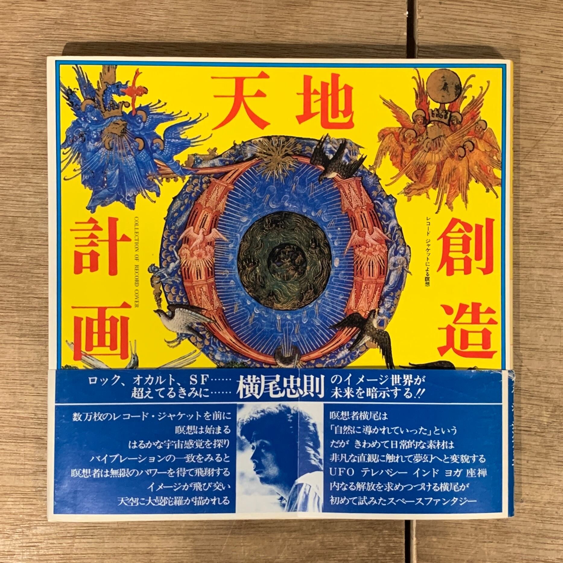 天地創造計画 レコードジャケットによる瞑想 / 横尾忠則 編・著者 (帯