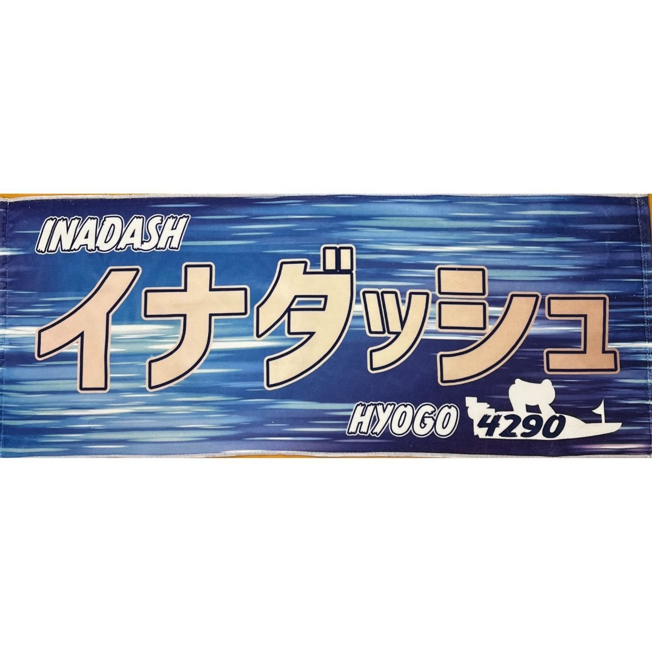 稲田浩二選手ファンコラボ応援タオル　【ボートレース 競艇】タオル　グッズ
