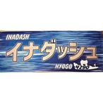 稲田浩二選手ファンコラボ応援タオル　【ボートレース 競艇】タオル　グッズ