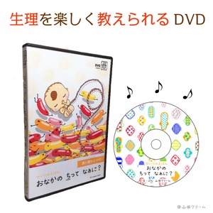 送料無料【音楽付きDVD】生理を女の子に説明する絵本のDVD