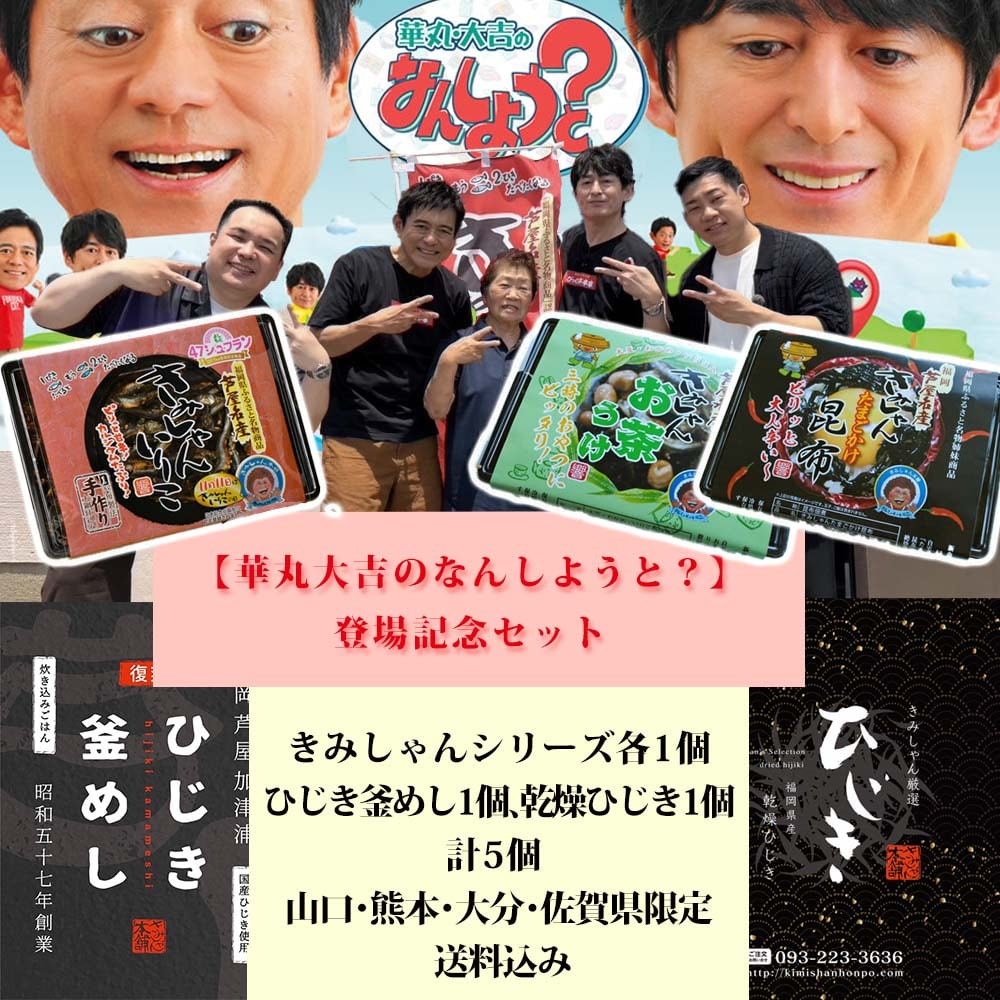 山口県・熊本県・大分県・佐賀県限定【華丸大吉のなんしようと？】芦屋