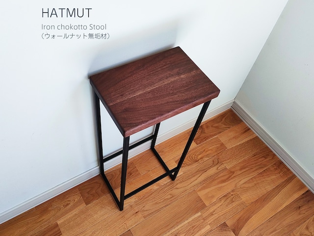 Iron chokotto Hi Stool アイアンハイスツール（ウォールナット無垢材）