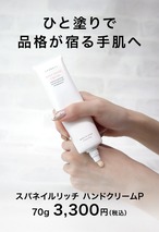 スパネイル　リッチ ハンドクリームP　70ｇ