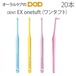 歯ブラシ ワンタフト タフト DENT EX onetuft 3色アソート 20本入り メール便可 1セット 20本まで クレジットカード決済のみメール便送料無料