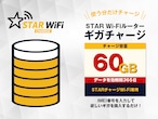 【60GB】容量チャージ（STARチャージWi-Fi専用）