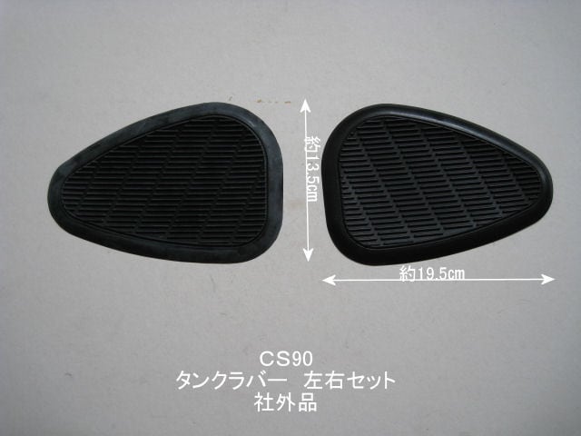CS90 ガソリンタンク・ニーグリップ・ラバー・左右セット 社外品