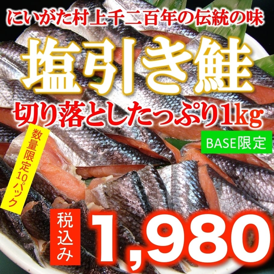 にいがた村上1200年の伝統の味》塩引き鮭切り落としたっぷり１kg　1,980円　朱鯱（あかしゃち）新潟駅前店