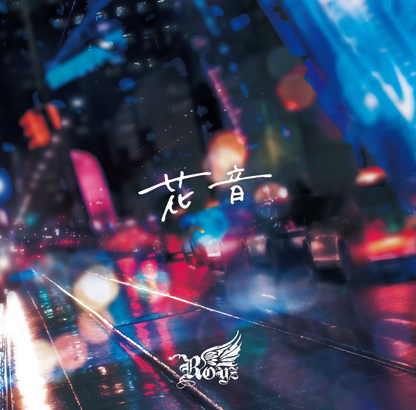 2025.12.06 Royz / 花音【Type-A】 | littleHEARTS.