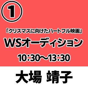 ①　「クリスマスに向けたハートフル映画」ワークショップオーディション参加権