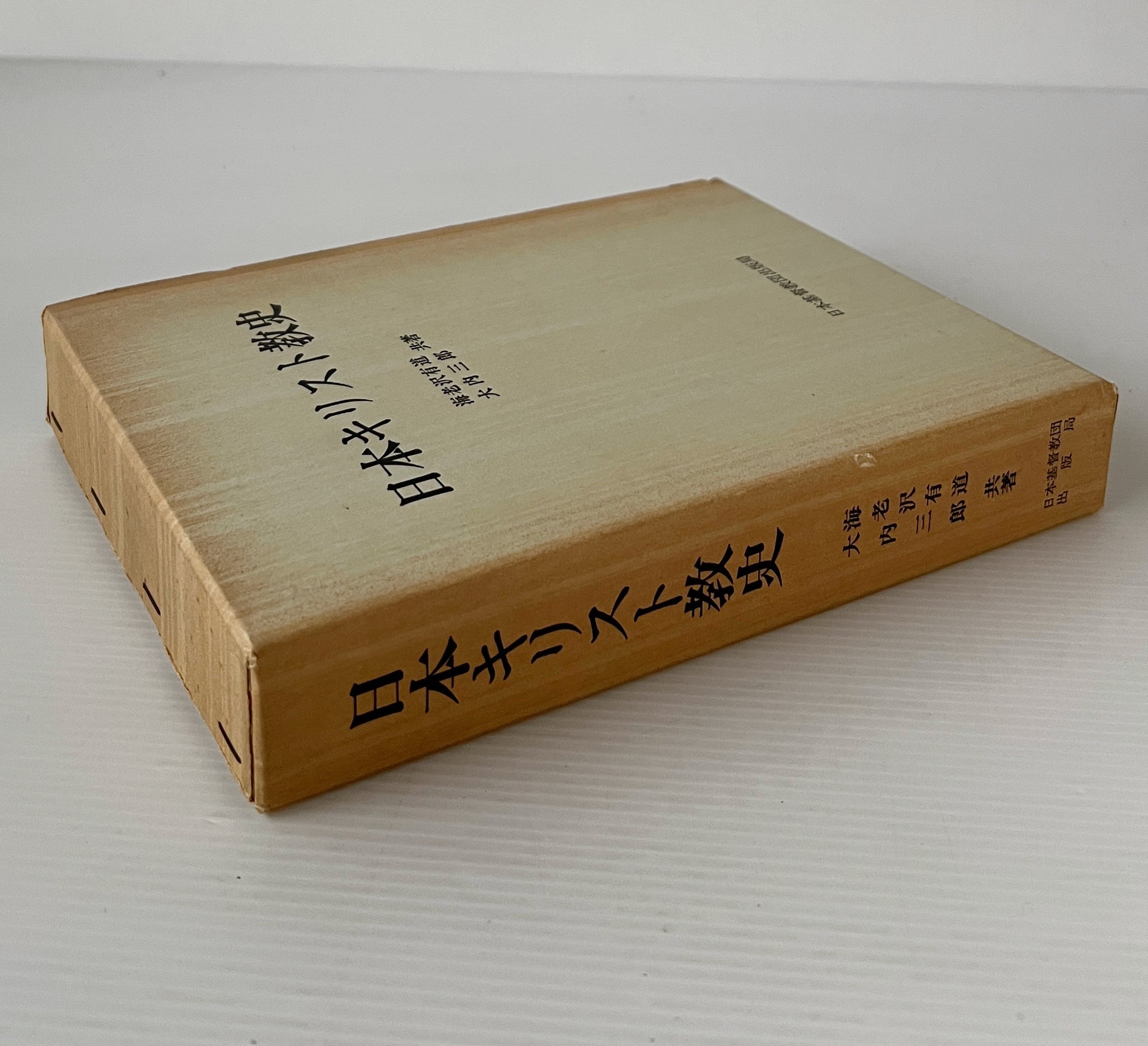日本キリスト教史 海老沢有道, 大内三郎 共著 日本基督教団出版局 | 古