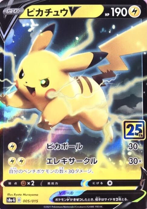 【Bランク】ピカチュウV(005/015(RR)