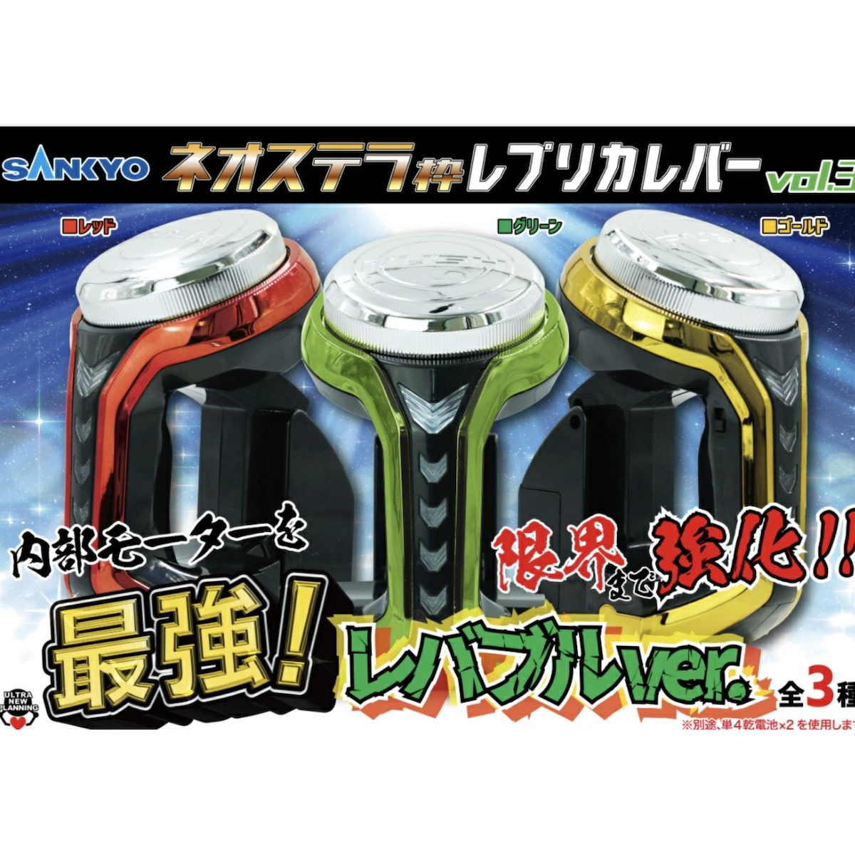 SANKYO ネオステラ枠レプリカレバーvol.3最強！レバブルver | プライズ倉庫