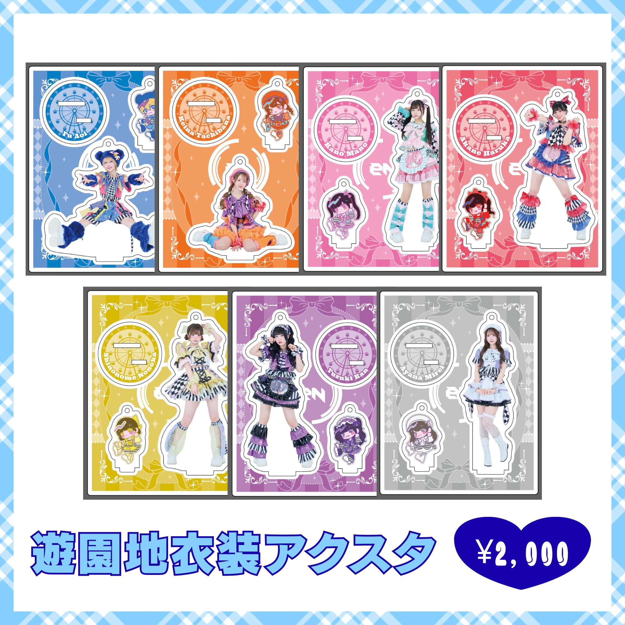 【郵送】【eN】遊園地衣装アクリルスタンド