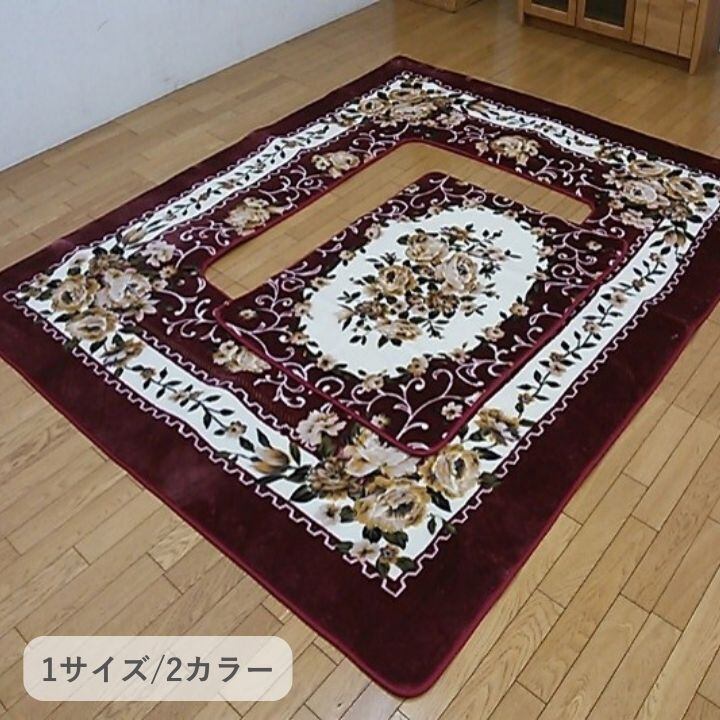 敷物 ラグ・カーペット 堀こたつ用ラグ 『H・エメル』 ワイン 約200×300cm