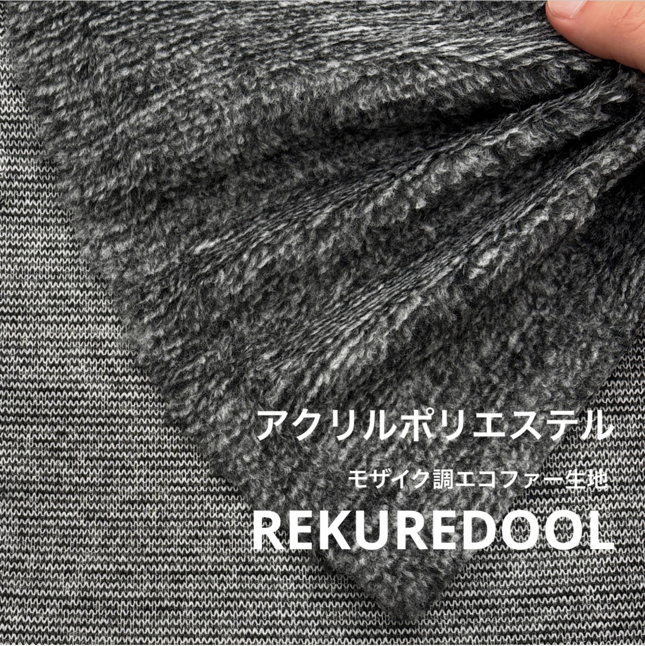 ★TC879◆2ｍ◆アクリルポリエステル混モザイク調エコファー生地◆