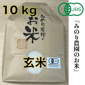 【有機JAS認証米】みのり農園のお米(ミルキークイーン)玄米 10kg