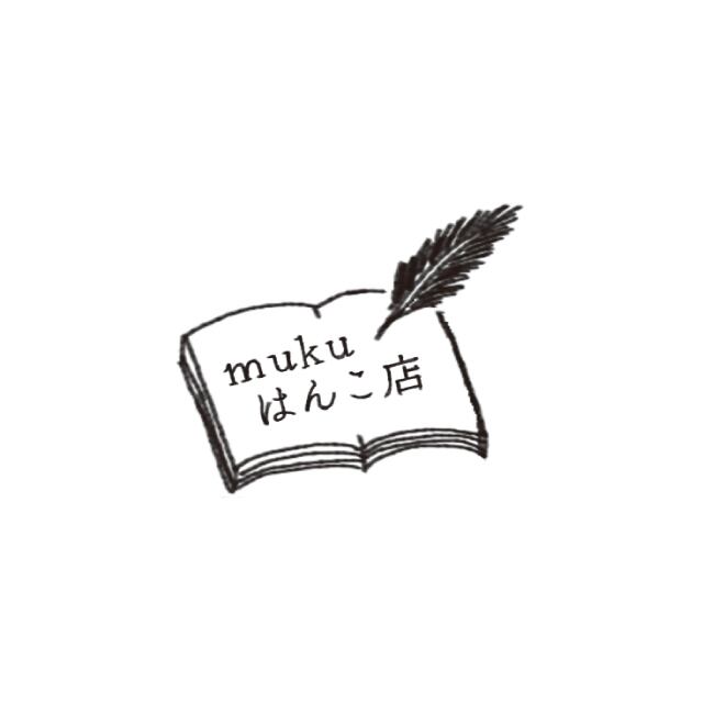 モチーフ印 / したためる