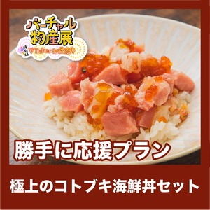 【勝手に応援プラン】極上のコトブキ海鮮丼セット（お盆祭り【夜】）