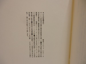 モレルの発明　献呈署名入　/　アドルフォ・ビオイ＝カサーレス　清水徹・牛島信明訳　[28825]