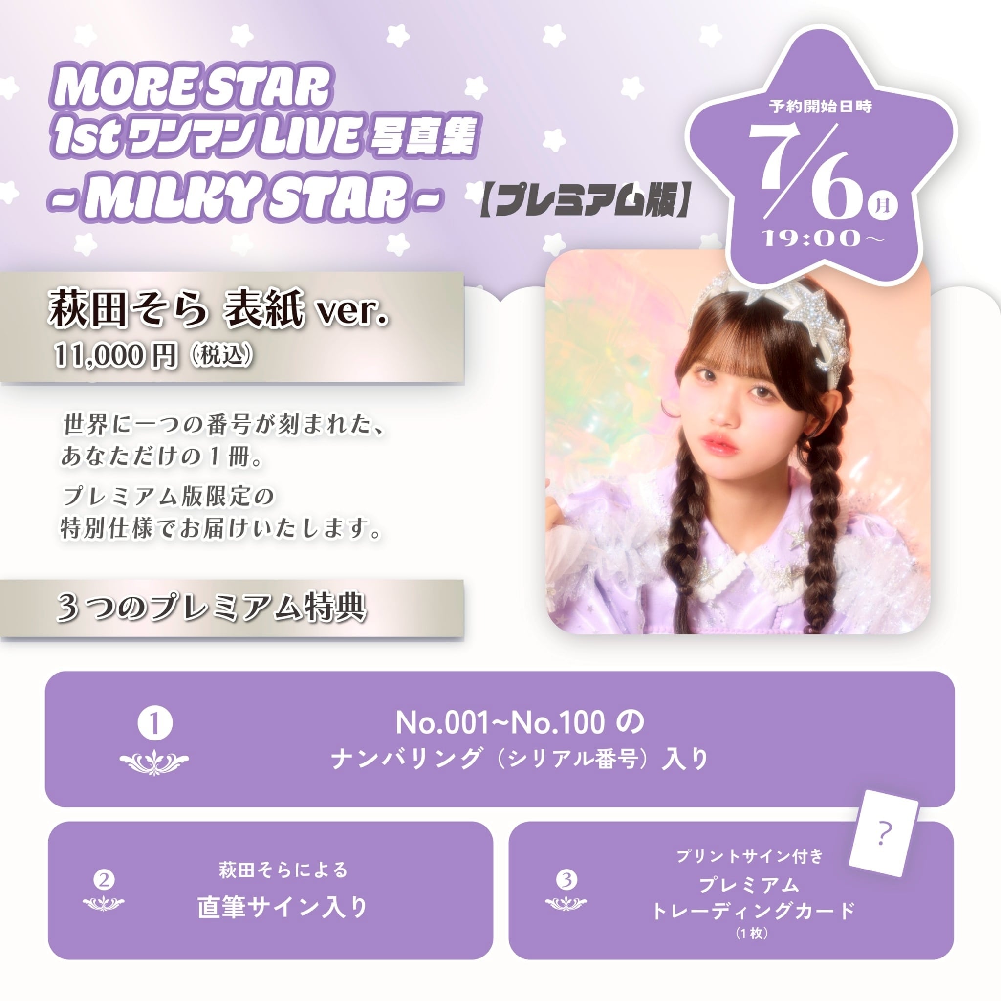 PREMIUM版】MORE STAR 1stワンマンLIVE写真集 萩田そら表紙ver. | 株式