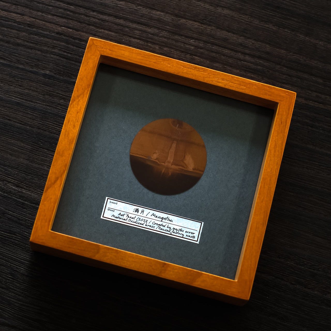 月の標本「満月」