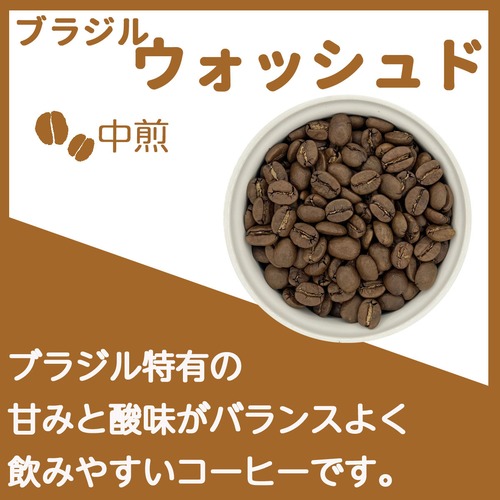 ブラジルウォッシュド　100g