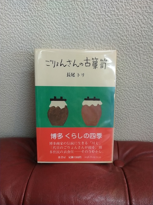 長尾トリ「ごりょんさんの古箪笥」葦書房　昭和56年　初版