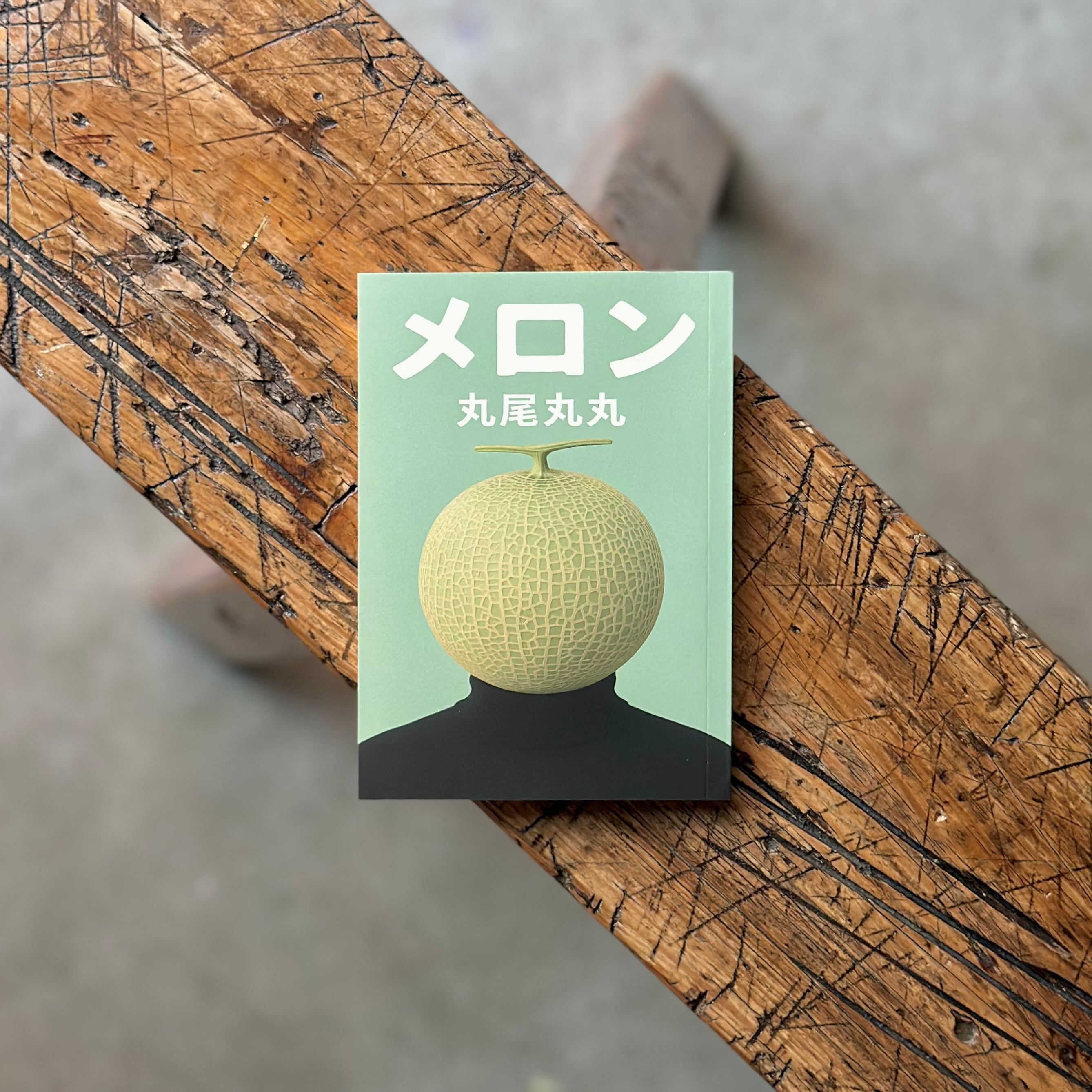メロン
