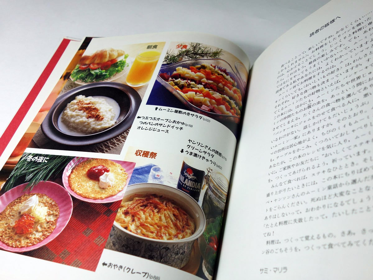 未開封　ムーミンママのお料理の本 ムーミンママのお料理の本（サミ・マリラ 著、トーベ・ヤンソン 絵・文