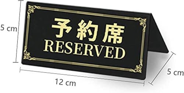 予約席プレート 予約席 業務用 Reserved スタンド サインプレート 卓上札 飲食店 カフェ 3枚セット アクリル製
