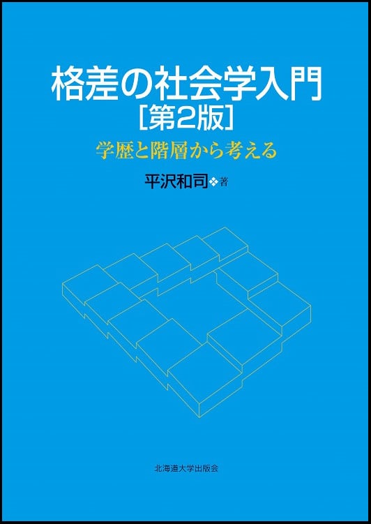 格差の社会学入門 第2版 ー 学歴と階層から考える | 北海道大学出版会