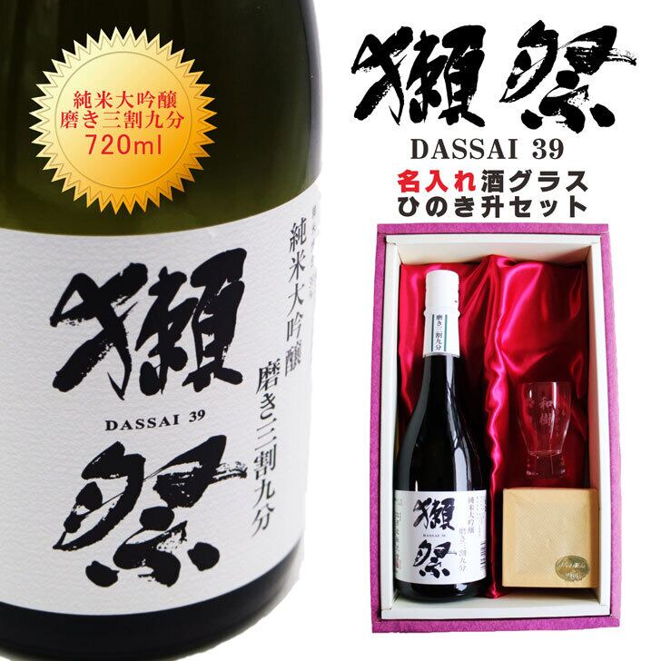 名入れ 日本酒 ギフト【 獺祭 39 純米大吟醸 磨き三割九分 720ml 名入れ 酒 グラス セット 】還暦祝い 誕生日 プレゼント 退職祝い 獺祭 名入れ 酒 ギフト 父の日 母の日 敬老の日 米寿祝い 結婚祝い 喜寿祝い 古希祝い 傘寿 白寿 米寿 記念日 お中元 お歳暮 結婚 結婚祝い 結婚記念日 金婚式 銀婚式 感謝 山口県 ありがとう おめでとう