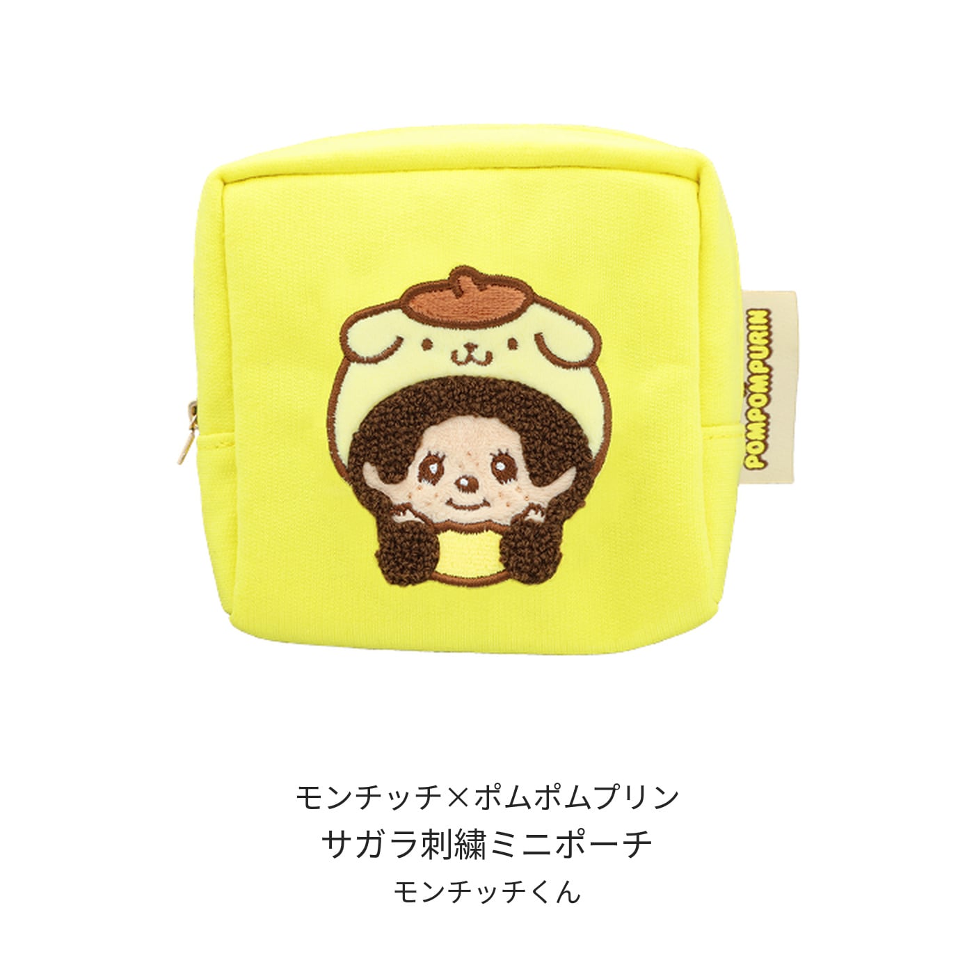 サガラ刺繍ミニポーチ　モンチッチ×ポムポムプリン　モンチッチくん