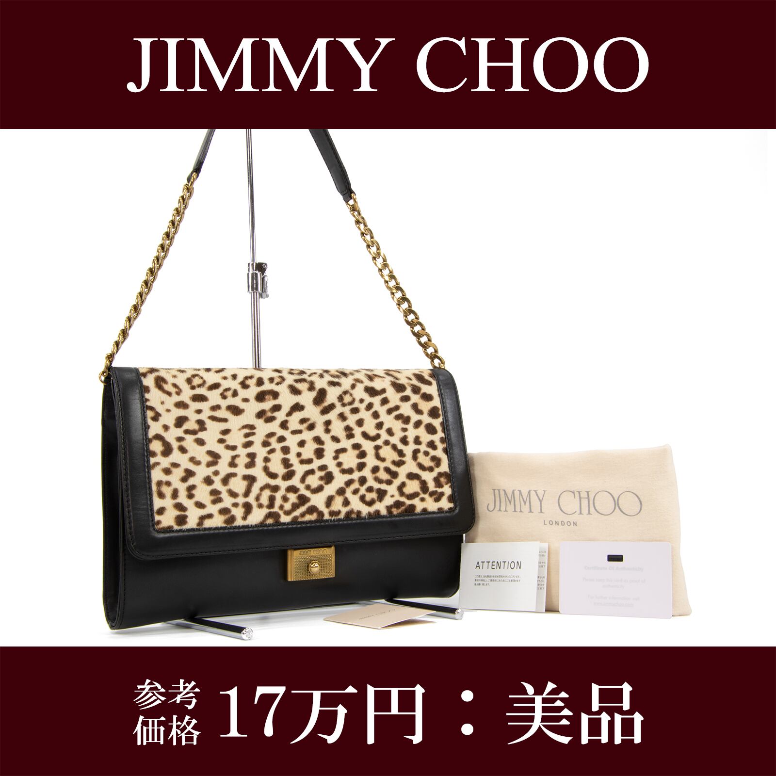 【本物・送料無料・美品】ジミーチュウ・ショルダーバッグ(ハラコ・綺麗・最高級・レオパード・レア・珍しい・鞄・バック・F173)