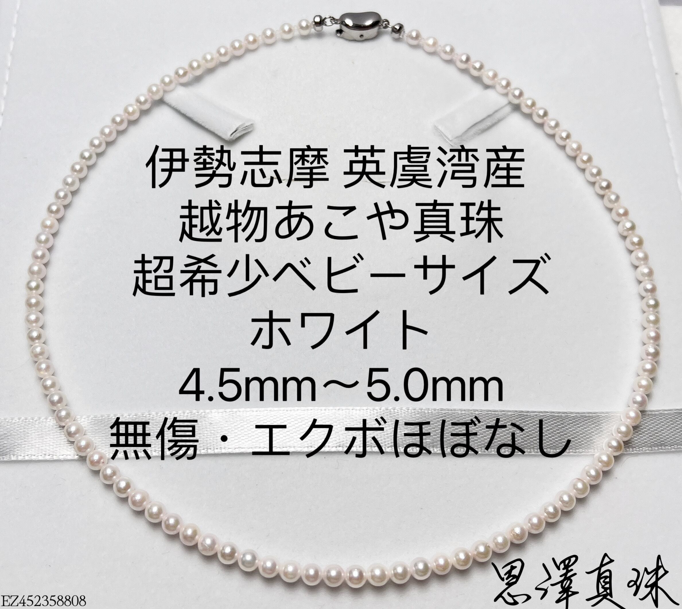 伊勢志摩英虞湾産 越物あこや真珠超希少色 5.0〜5.5